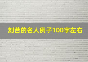 刻苦的名人例子100字左右