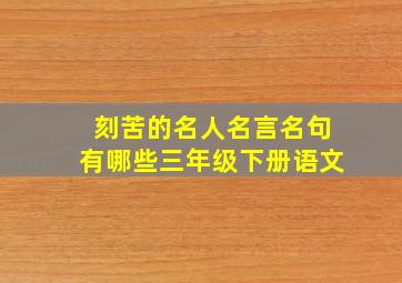 刻苦的名人名言名句有哪些三年级下册语文