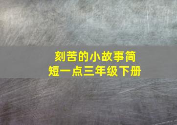 刻苦的小故事简短一点三年级下册