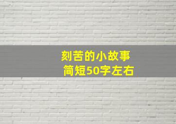 刻苦的小故事简短50字左右