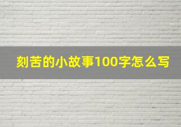 刻苦的小故事100字怎么写