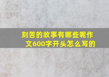 刻苦的故事有哪些呢作文600字开头怎么写的