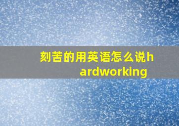 刻苦的用英语怎么说hardworking