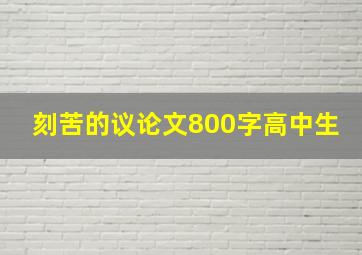 刻苦的议论文800字高中生