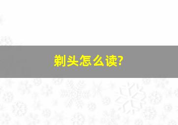 剃头怎么读?