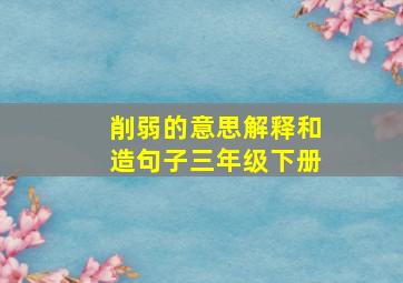 削弱的意思解释和造句子三年级下册