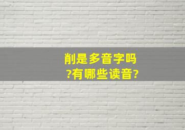 削是多音字吗?有哪些读音?