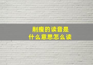 削瘦的读音是什么意思怎么读