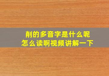 削的多音字是什么呢怎么读啊视频讲解一下