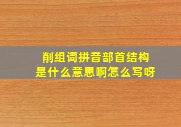 削组词拼音部首结构是什么意思啊怎么写呀