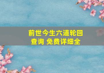 前世今生六道轮回查询 免费详细全