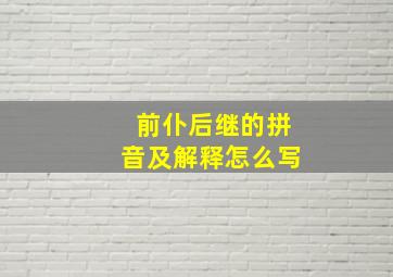 前仆后继的拼音及解释怎么写