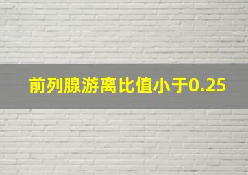 前列腺游离比值小于0.25