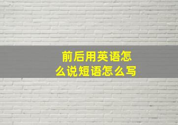 前后用英语怎么说短语怎么写