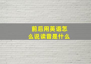 前后用英语怎么说读音是什么