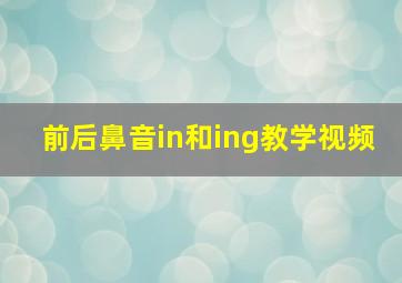 前后鼻音in和ing教学视频