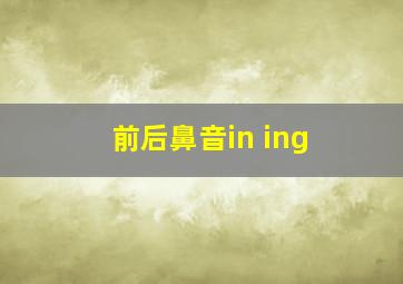 前后鼻音in ing