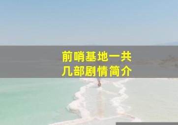 前哨基地一共几部剧情简介