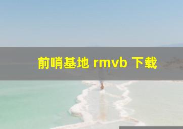 前哨基地 rmvb 下载