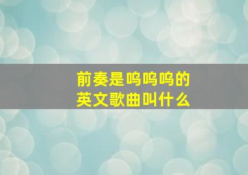 前奏是呜呜呜的英文歌曲叫什么