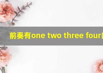 前奏有one two three four的歌