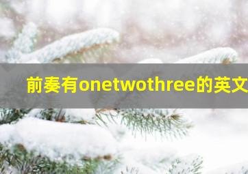 前奏有onetwothree的英文歌