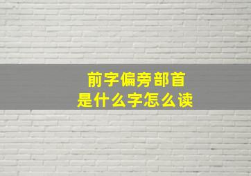 前字偏旁部首是什么字怎么读