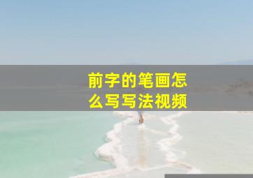 前字的笔画怎么写写法视频