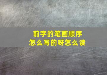 前字的笔画顺序怎么写的呀怎么读