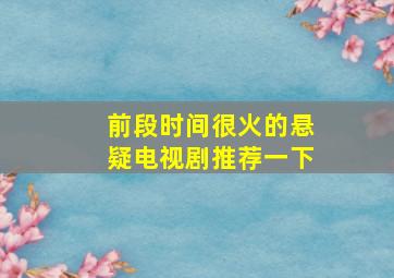 前段时间很火的悬疑电视剧推荐一下