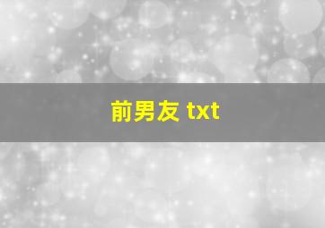 前男友 txt