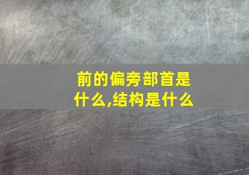 前的偏旁部首是什么,结构是什么