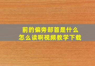 前的偏旁部首是什么怎么读啊视频教学下载