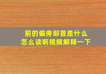 前的偏旁部首是什么怎么读啊视频解释一下