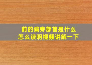 前的偏旁部首是什么怎么读啊视频讲解一下