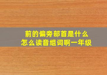 前的偏旁部首是什么怎么读音组词啊一年级