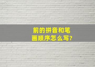 前的拼音和笔画顺序怎么写?