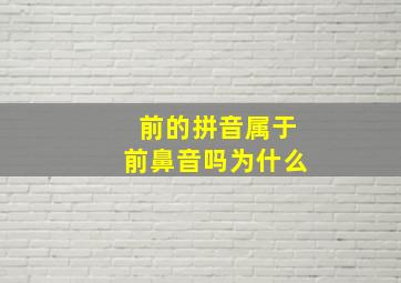 前的拼音属于前鼻音吗为什么