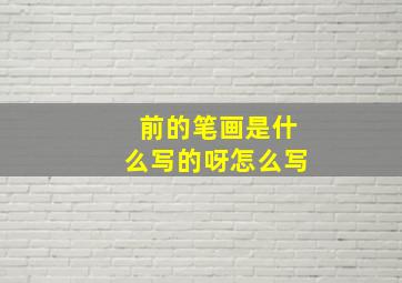 前的笔画是什么写的呀怎么写