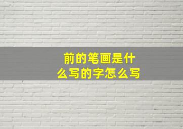 前的笔画是什么写的字怎么写