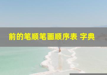 前的笔顺笔画顺序表 字典