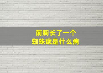 前胸长了一个蜘蛛痣是什么病