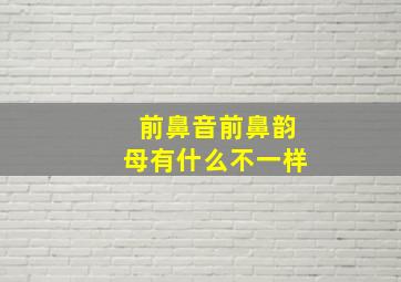 前鼻音前鼻韵母有什么不一样