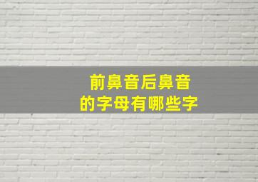 前鼻音后鼻音的字母有哪些字