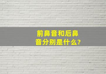 前鼻音和后鼻音分别是什么?