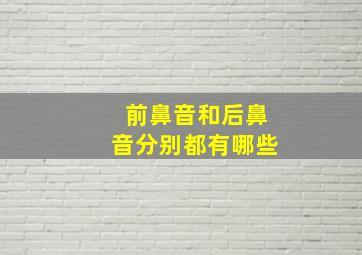 前鼻音和后鼻音分别都有哪些