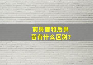 前鼻音和后鼻音有什么区别?