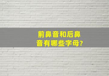 前鼻音和后鼻音有哪些字母?