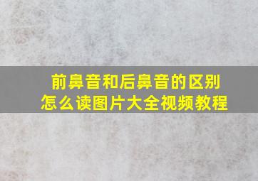 前鼻音和后鼻音的区别怎么读图片大全视频教程