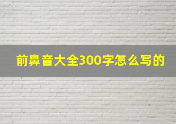 前鼻音大全300字怎么写的